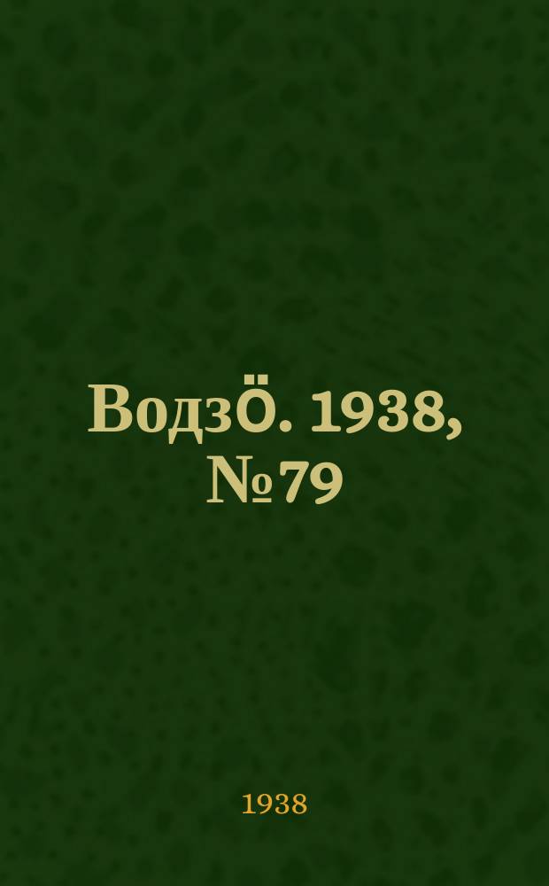 Водзӧ. 1938, № 79(653) (25 авг.)