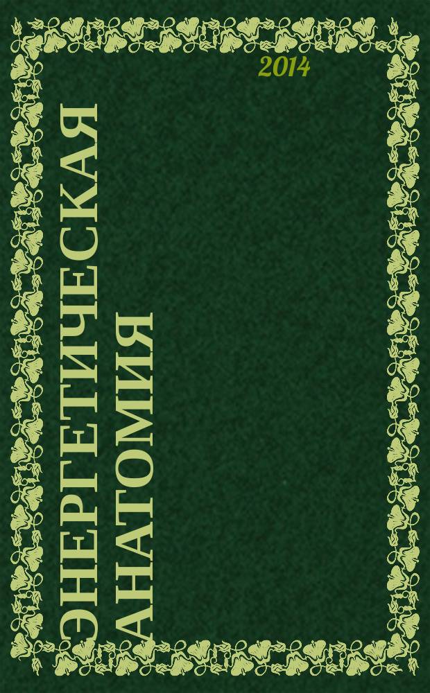 Энергетическая анатомия : руководство к пониманию и использованию Энергетической Системы Человека