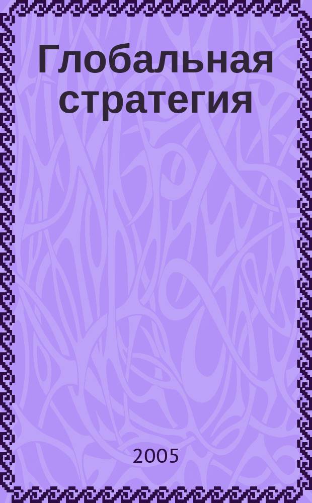 Глобальная стратегия