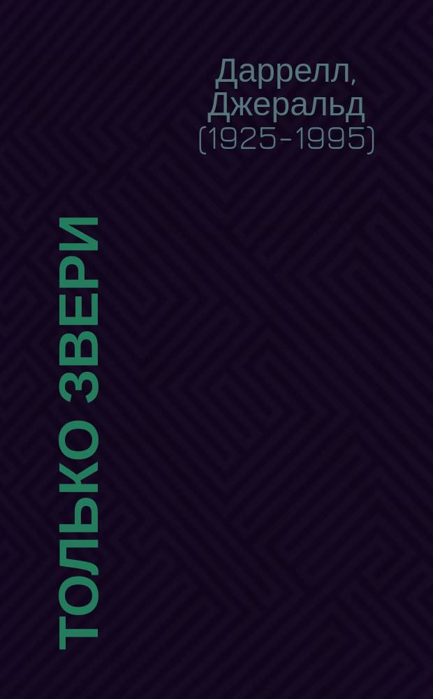 Только звери