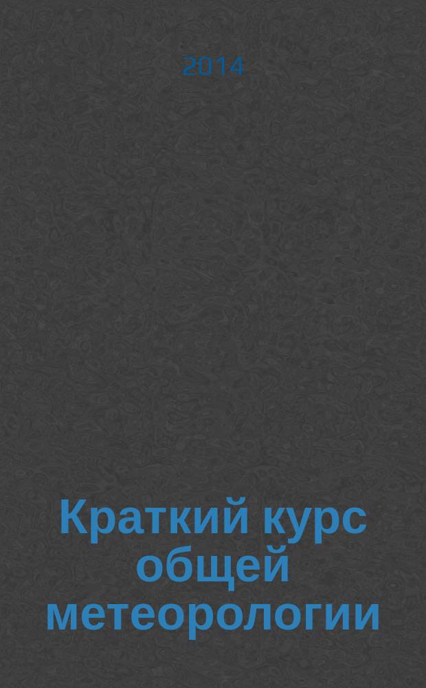 Краткий курс общей метеорологии : учебное пособие