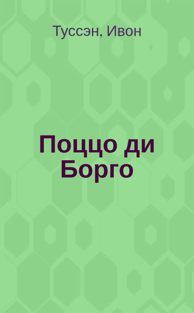 Поццо ди Борго : другой корсиканец : человек, который ненавидел Наполеона