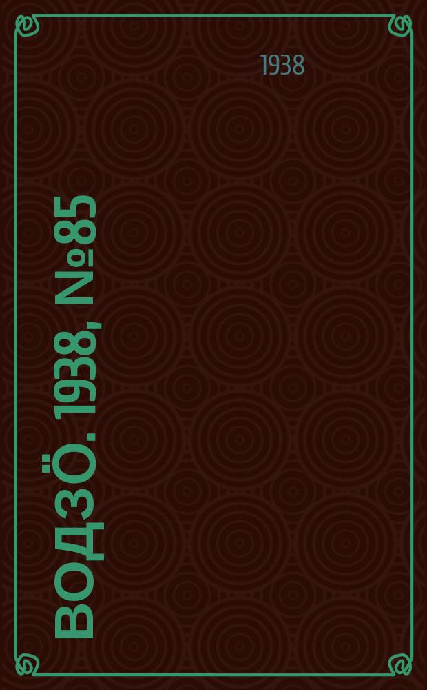 Водзӧ. 1938, № 85(659) (10 сент.)
