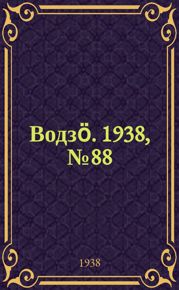 Водзӧ. 1938, № 88(662) (21 сент.)