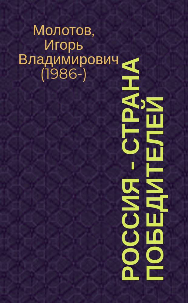 Россия - страна победителей