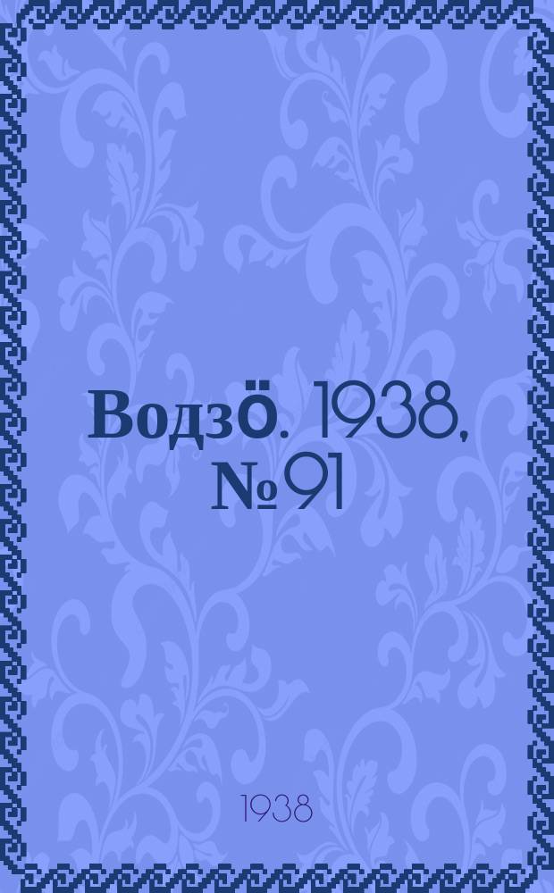 Водзӧ. 1938, № 91(665) (2 окт.)