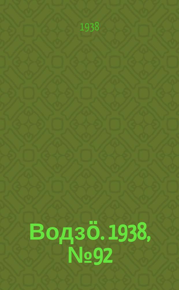 Водзӧ. 1938, № 92(666) (5 окт.)