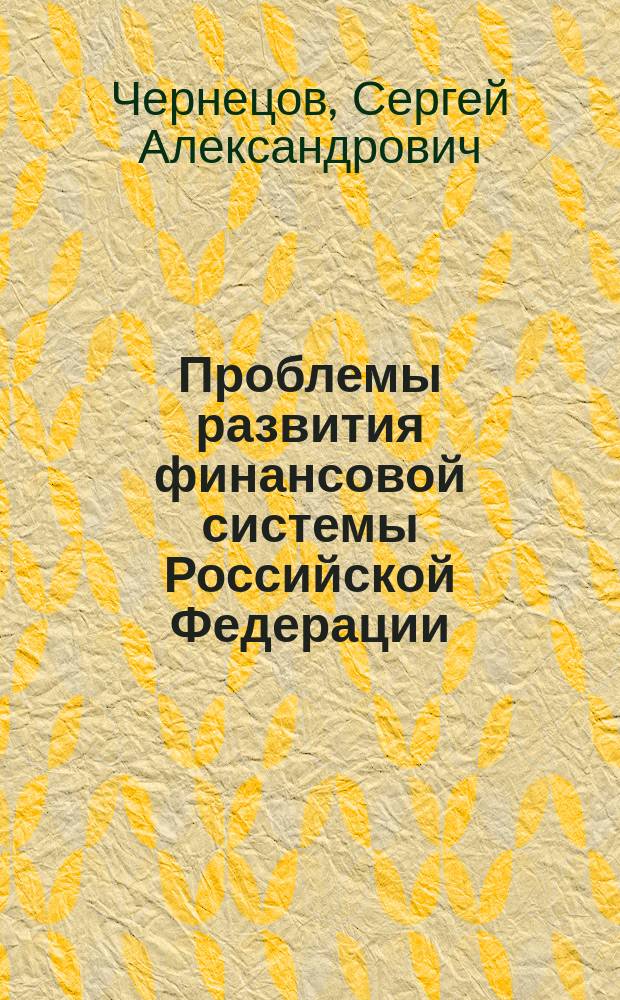 Проблемы развития финансовой системы Российской Федерации