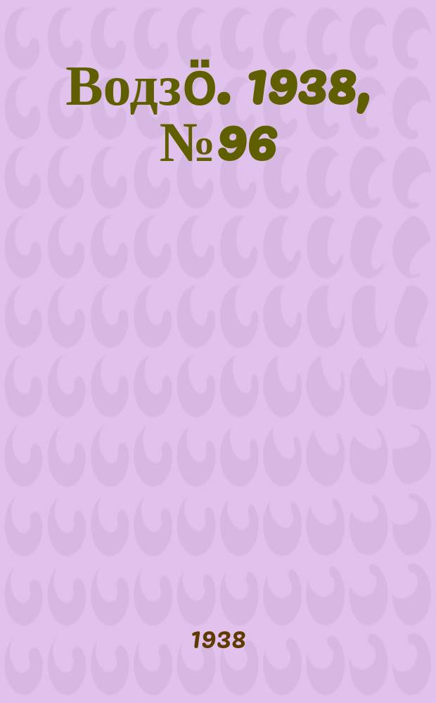 Водзӧ. 1938, № 96(670) (19 окт.)