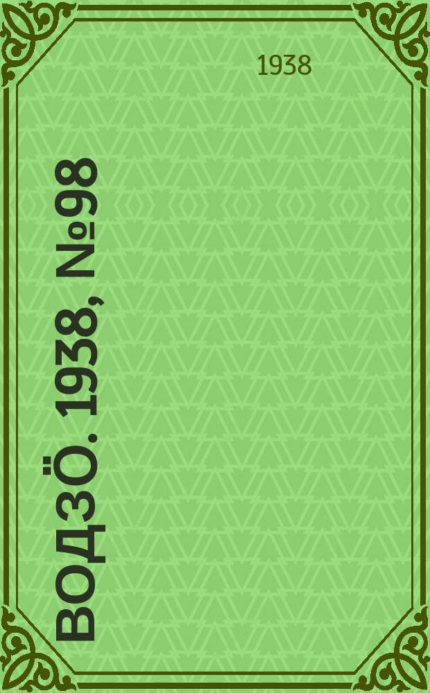 Водзӧ. 1938, № 98(672) (26 окт.)