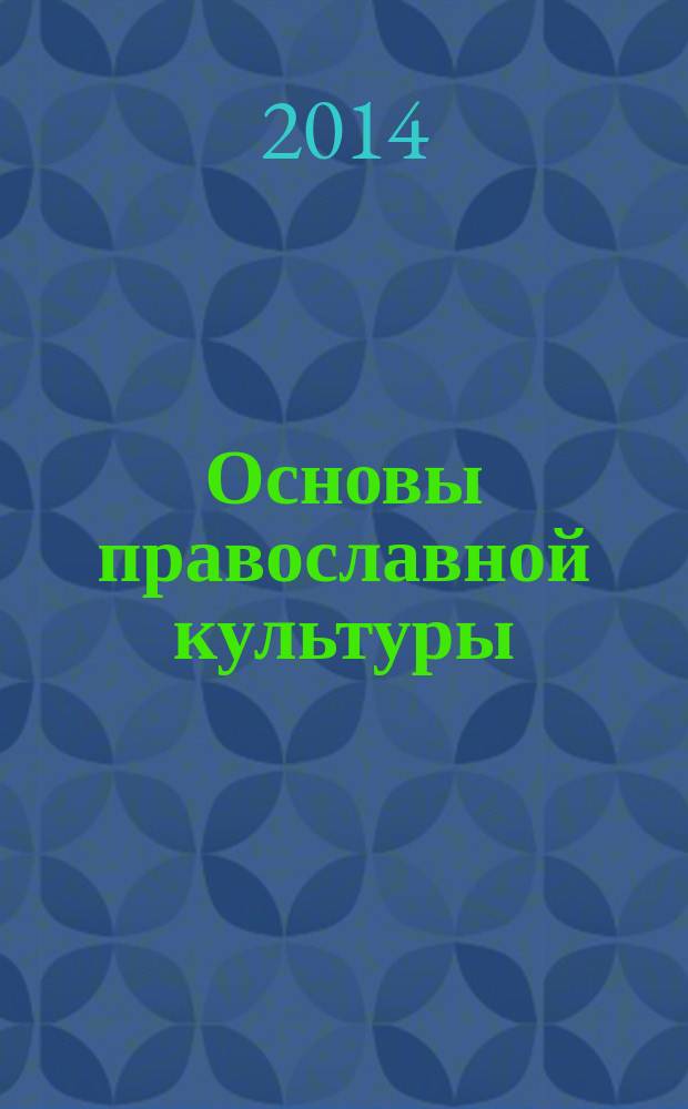 Основы православной культуры : о чем рассказывает Библия : православие - религия России : хрестоматия