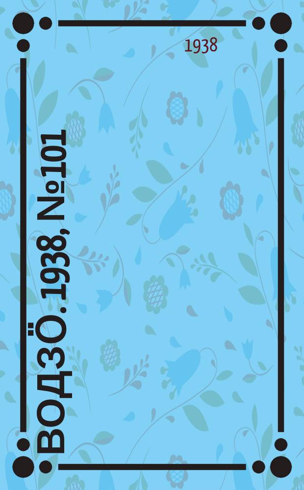 Водзӧ. 1938, № 101(675) (4 нояб.)