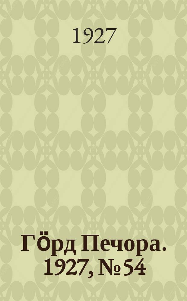 Гӧрд Печора. 1927, №54 (462) (27 июля)