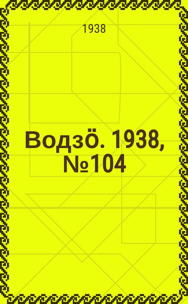 Водзӧ. 1938, № 104(678) (15 нояб.)