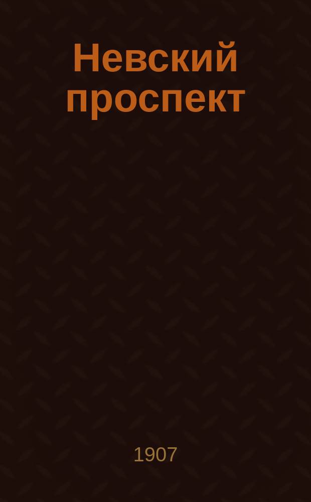 Невский проспект : Санкт-Петербург : открытка