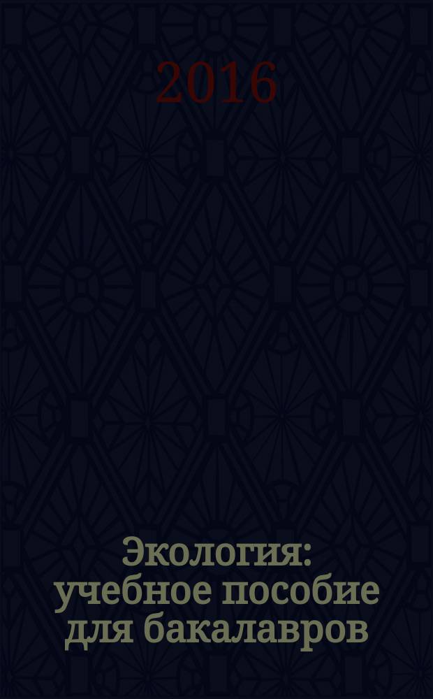 Экология : учебное пособие для бакалавров : для студентов высших учебных заведений, обучающихся по техническим специальностям