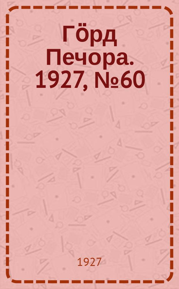 Гӧрд Печора. 1927, №60 (468) (20 авг.)