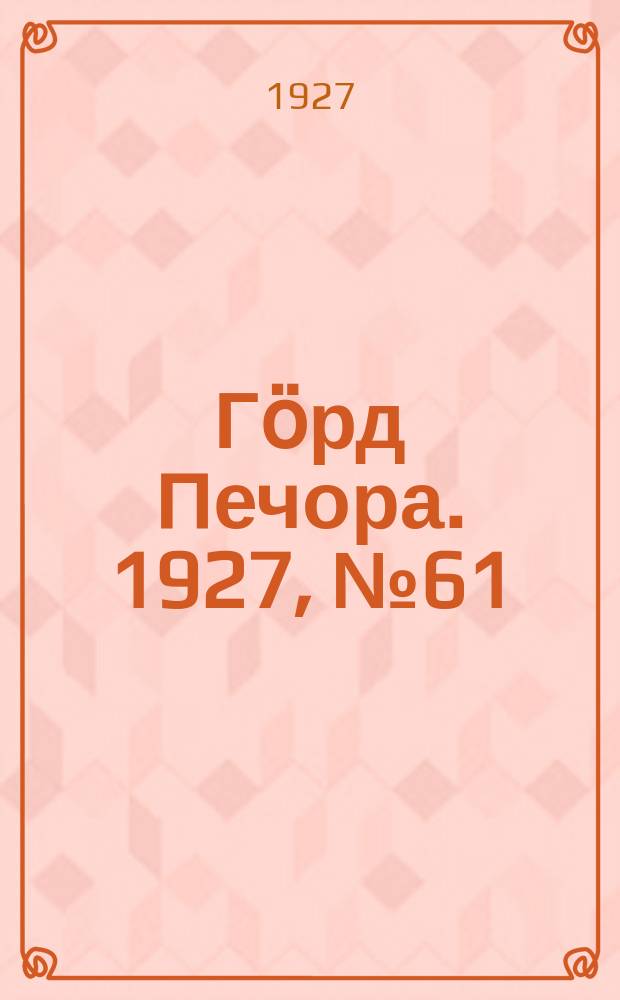 Гӧрд Печора. 1927, №61 (469) (24 авг.)