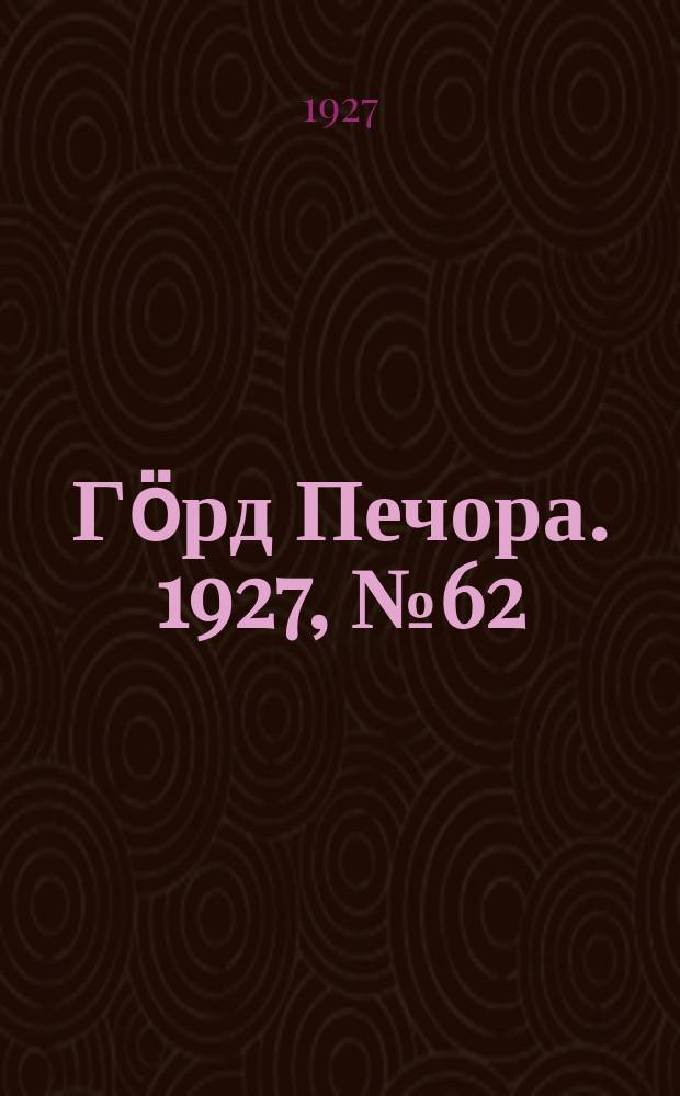Гӧрд Печора. 1927, №62 (470) (27 авг.)