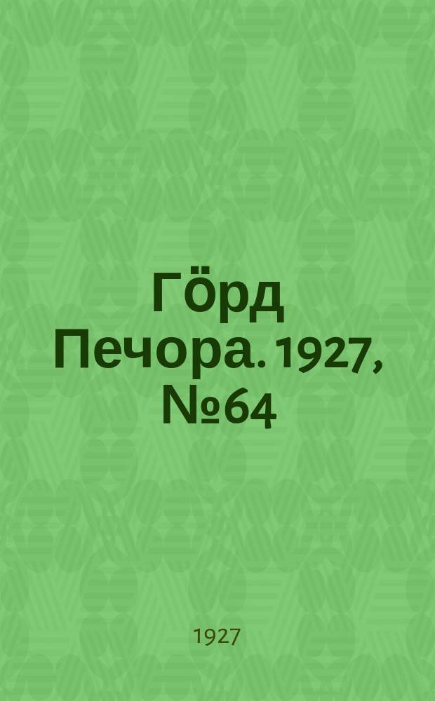 Гӧрд Печора. 1927, №64 (472)(3 сент.)