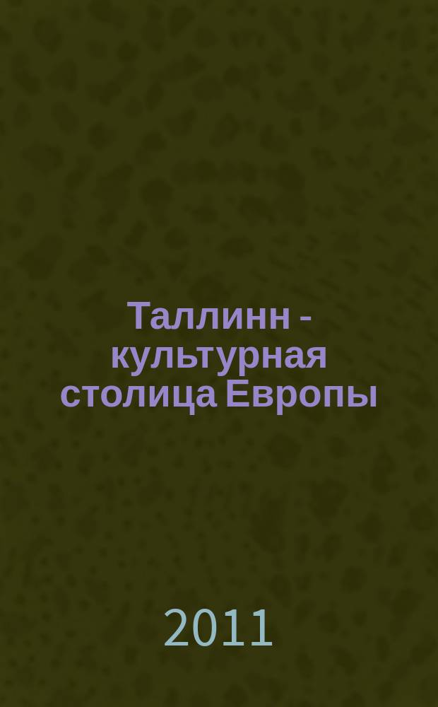 Таллинн - культурная столица Европы: "Прибрежные истории" : программа