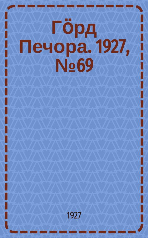 Гӧрд Печора. 1927, №69 (477) (12 окт.)