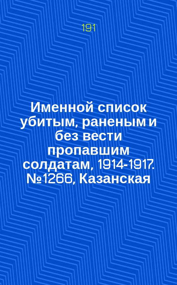 Именной список убитым, раненым и без вести пропавшим солдатам, [1914-1917]. № 1266, Казанская, Киевская, Костромская губ., Кубанская обл. и Курская губ.