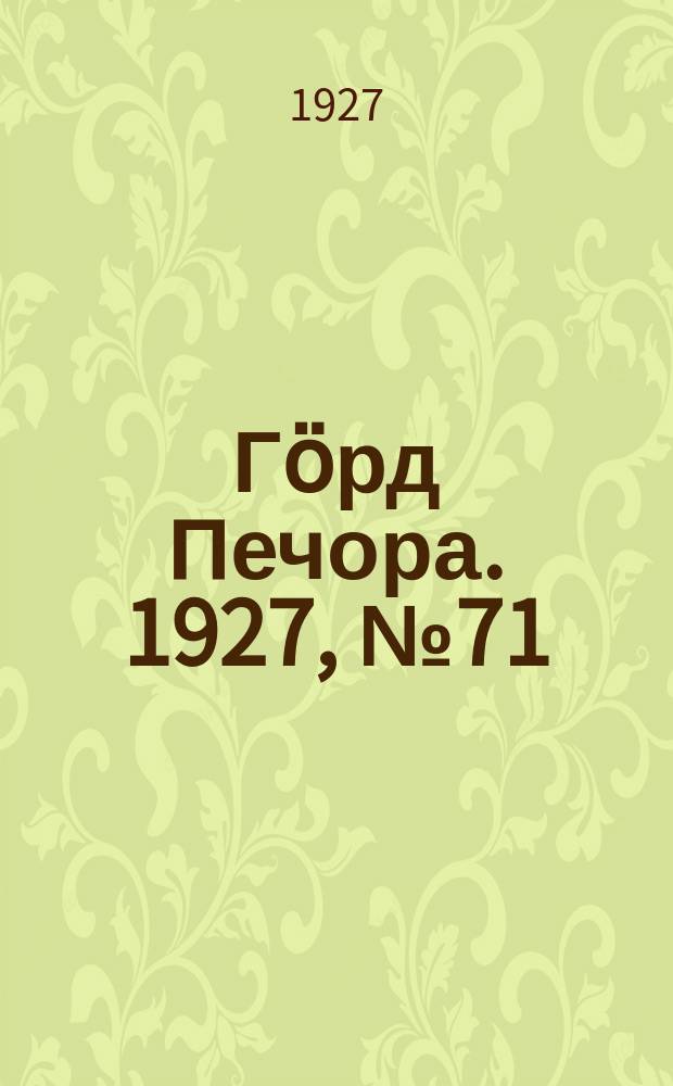 Гӧрд Печора. 1927, №71 (479) (19 окт.)