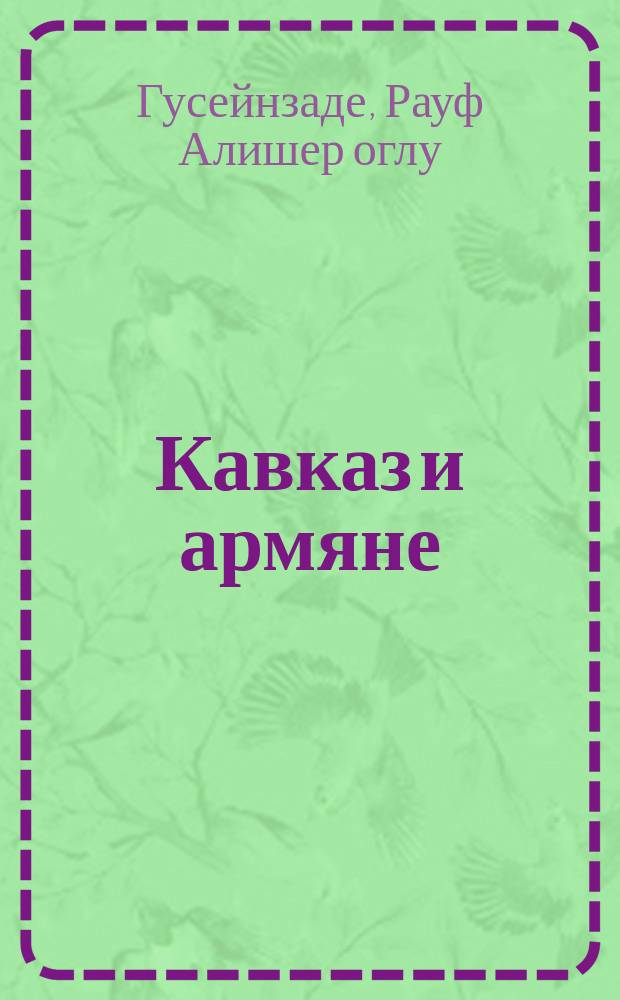 Кавказ и армяне