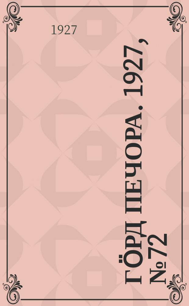 Гӧрд Печора. 1927, №72 (480) (22 окт.)