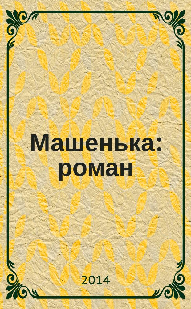Машенька : роман