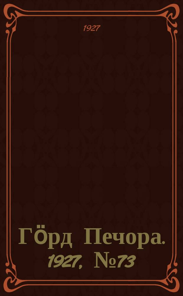 Гӧрд Печора. 1927, №73 (481) (26 окт.)