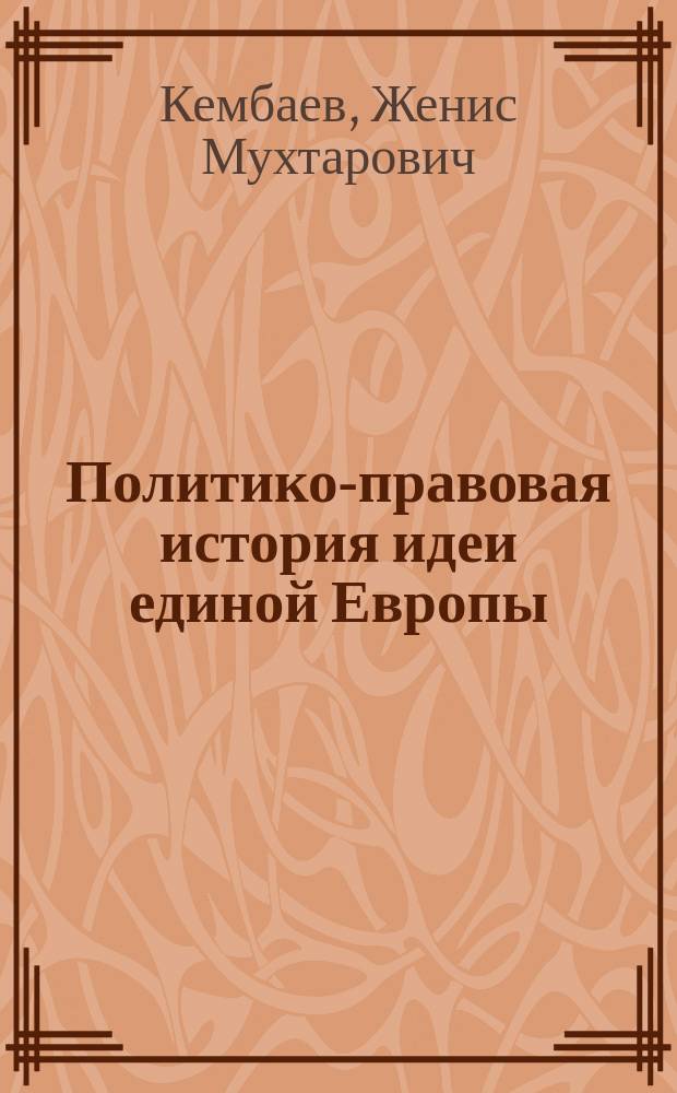 Политико-правовая история идеи единой Европы: с древнейших времен до современности