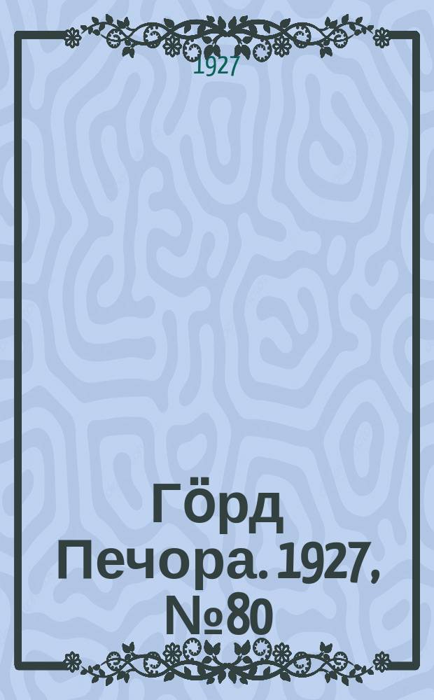 Гӧрд Печора. 1927, №80 (488) (23 нояб.)