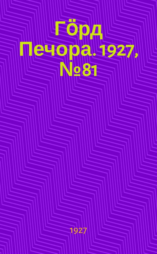Гӧрд Печора. 1927, №81 (489) (26 нояб.)