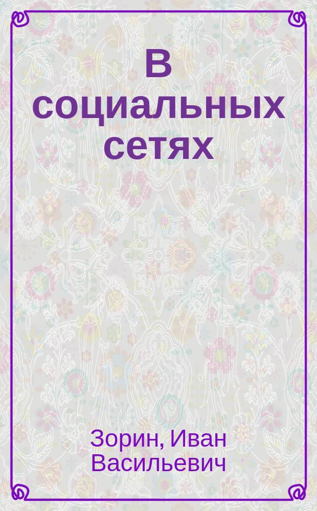 В социальных сетях : роман-центон