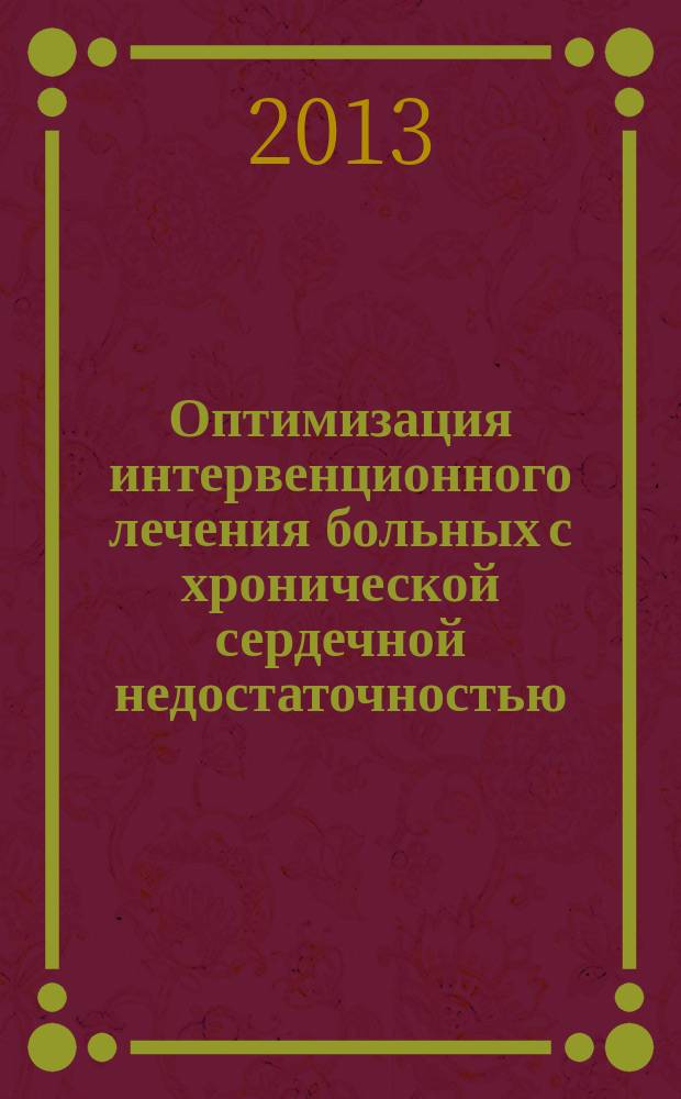 Оптимизация интервенционного лечения больных с хронической сердечной недостаточностью : автореф. дис. на соиск. уч. степ. к. м. н. : специальность 14.01.26 <Сердечно-сосудистая хирургия>