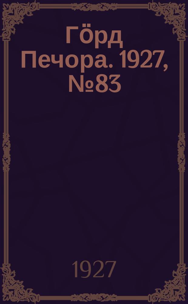 Гӧрд Печора. 1927, №83 (491) (3 дек.)