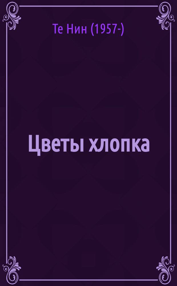 Цветы хлопка : роман