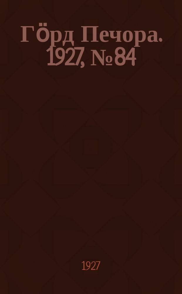 Гӧрд Печора. 1927, №84 (492) (7 дек.)