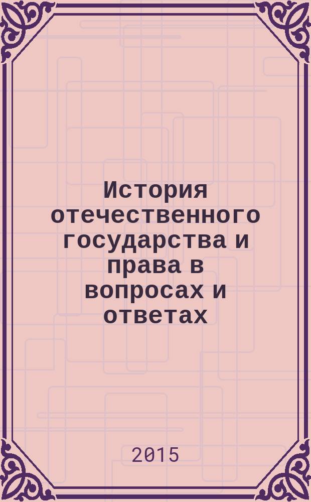 История отечественного государства и права в вопросах и ответах : учебное пособие : для студентов-юристов