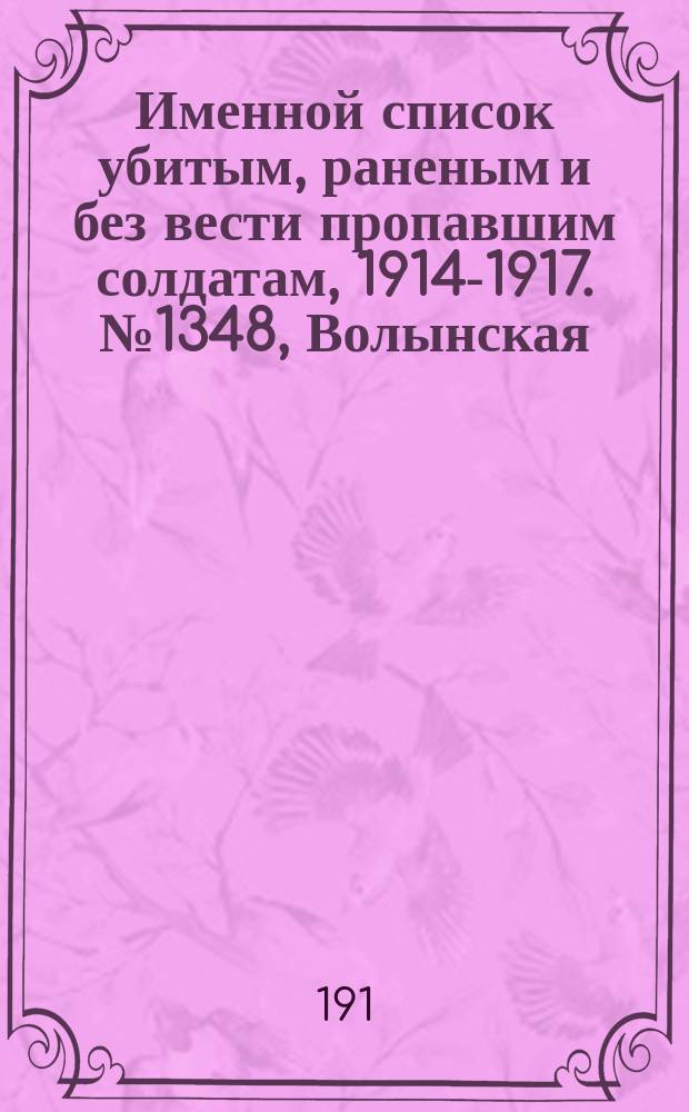 Именной список убитым, раненым и без вести пропавшим солдатам, [1914-1917]. № 1348, Волынская, Воронежская, Вятская и Гродненская губернии