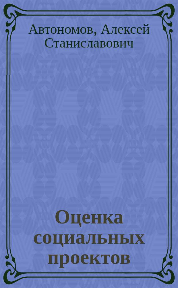 Оценка социальных проектов : методическое пособие
