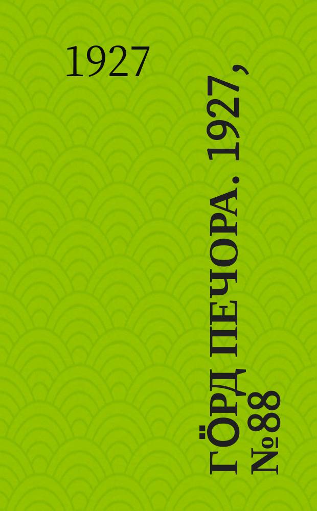 Гӧрд Печора. 1927, №88 (496) (21 дек.)