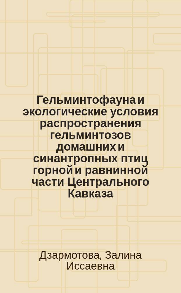 Гельминтофауна и экологические условия распространения гельминтозов домашних и синантропных птиц горной и равнинной части Центрального Кавказа : автореф. дис. на соиск. уч. степ. к. б. н. : специальность 03.02.11 <Паразитология>
