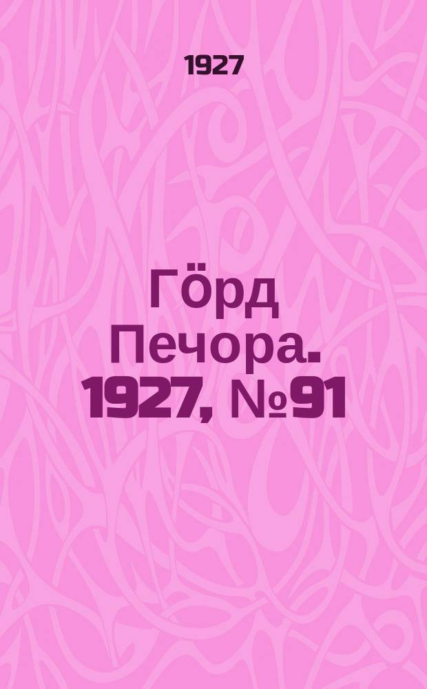 Гӧрд Печора. 1927, №91 (499) (31 дек.)