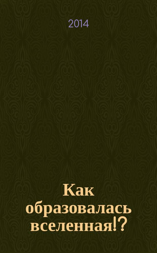 Как образовалась вселенная!?