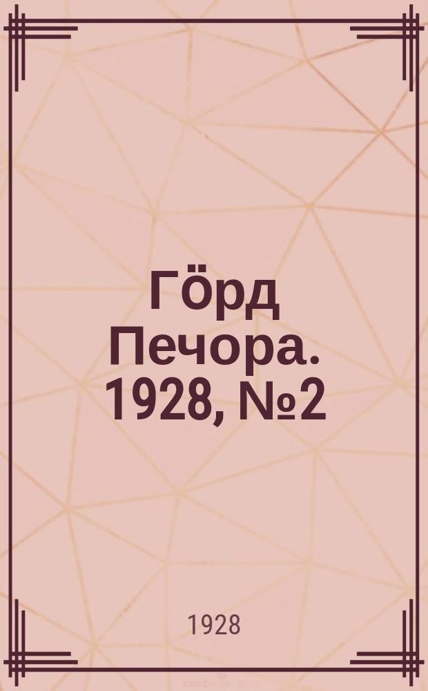 Гӧрд Печора. 1928, №2 (501) (9 янв.)