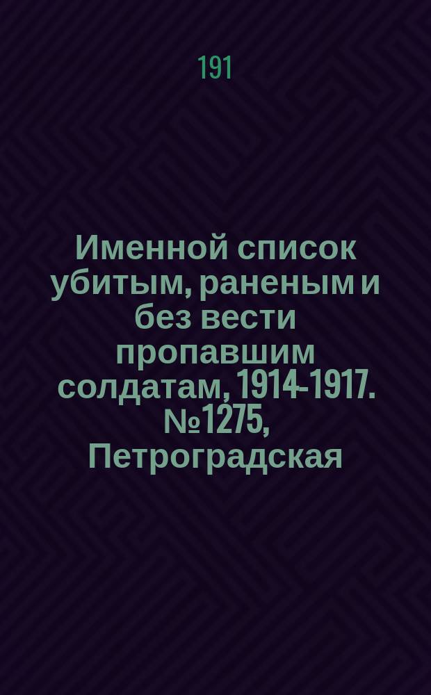 Именной список убитым, раненым и без вести пропавшим солдатам, [1914-1917]. № 1275, Петроградская, Подольская, Полтавская и Псковская губернии