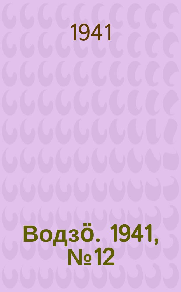 Водзӧ. 1941, № 12(940) (9 февр.)